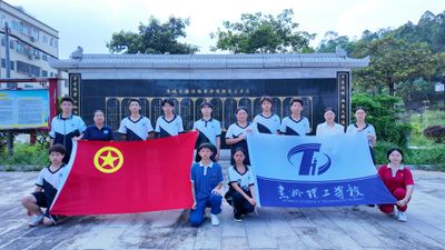赓续横沥红脉·奋进强国征程——惠州理工学校党员带团员开展红色研学活动