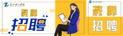 惠州理工学校2026年教师招聘公告（三）