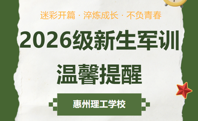 以迷彩致青春，蓄力赴新程 | 惠州理工学校2026级新生军训温馨提醒