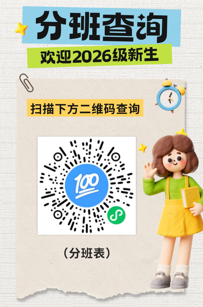 2026级新生｜分班结果已开放查询！奔赴新程，遇见新伙伴