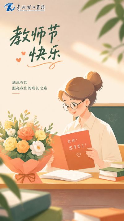教师节快乐丨师者如光，微以致远！