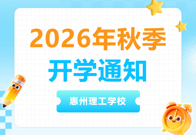 开学通知｜惠州理工学校2026年秋季24、25级老生返校须知