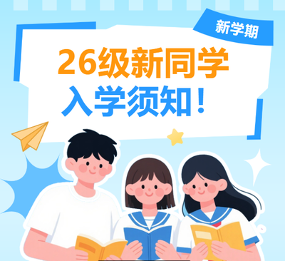 惠州理工学校26级新同学入学须知