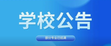 关于部分专业停止招生的公告