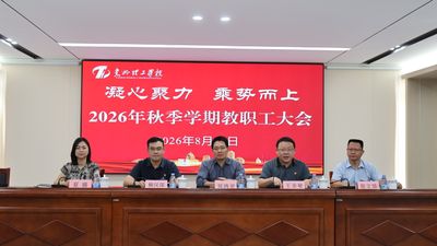 聚焦三大工程，谱写崭新篇章 | 我校召开2026年秋季学期全体教职工大会
