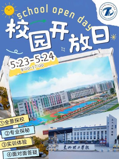 粤TV | 惠州市理工职业技术学校校园开放日：五月相约，预见未来的“理”想模样