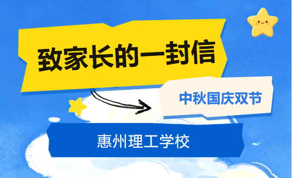 以匠心赴团圆，以十方筑品格 | 2026年中秋国庆双节致家长一封信