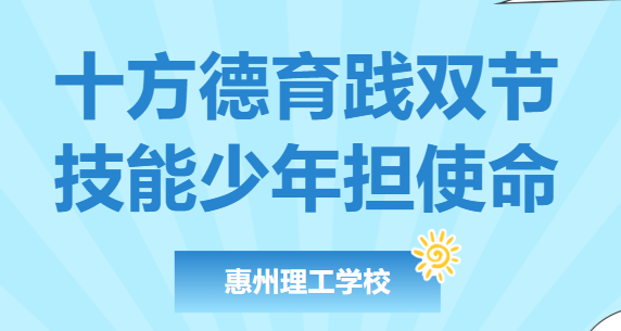 十方德育践双节 技能少年担使命 | 惠州理工学校双节实践活动来啦！