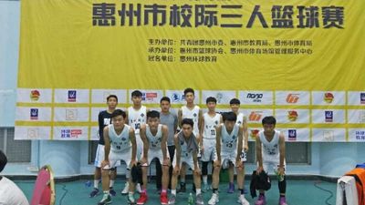 我校篮球队参加惠州市“校际三人篮球赛”精彩剪影