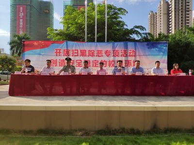 开展扫黑除恶专项活动,创建安全稳定的校园环境