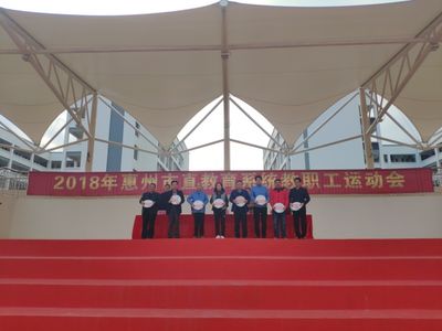 我校参加2018年惠州市教育系统教职工运动会喜获佳绩