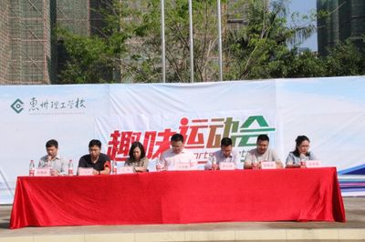 惠州理工学校第十二届趣味运动会