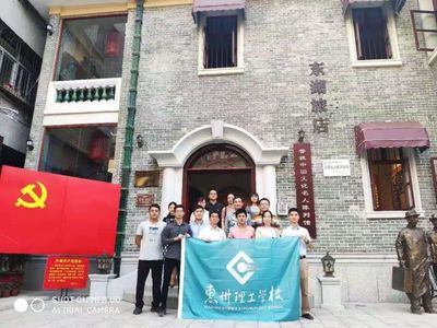 不忘初心,牢记使命 ——惠州理工学校组织党员参观“东湖旅店”名人陈列馆