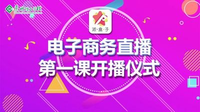 号外!号外!惠州理工学校电子商务直播课开课啦!
