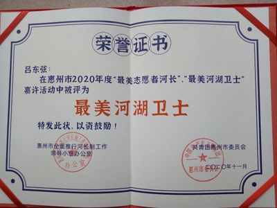 喜报:热烈祝贺我校吕东弦老师荣获“最美河湖卫士”及惠州市青年志愿服务“优秀个人”荣誉称号