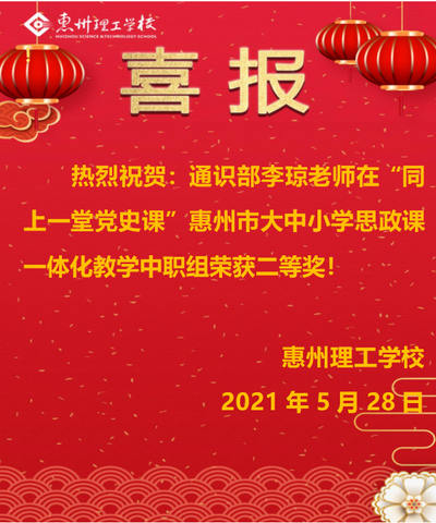 喜报!我校参加2021年“同上一堂党史课”惠州市大中小学思政课一体化教学获奖
