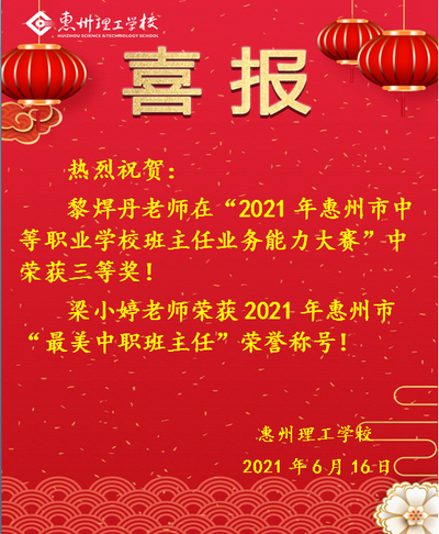 喜报!热烈祝贺我校教师在“2021年惠州市中等职业学校班主任业务比能力大赛”中喜获佳绩