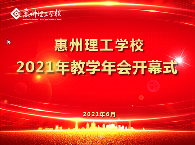 我校隆重召开2021年第十五届教学年会