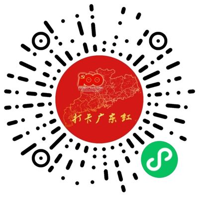 “粤学党史·粤爱党——打卡广东红”小程序上线了