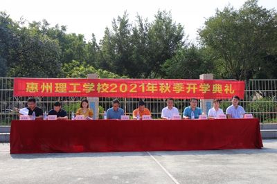 坚定理想信念,创造崭新未来-- 惠州理工学校隆重举行2021年秋季开学典礼