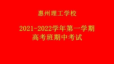 用心耕耘,静待花开 2021-2022学年高考班第一学期期中考试