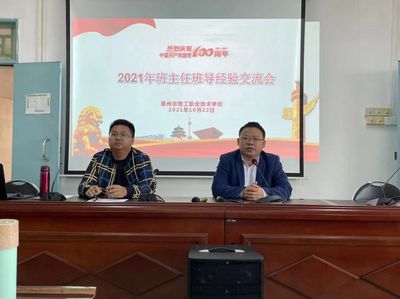 惠州理工学校 建党100周年德育系列活动之 肩负使命,砥砺前行 --- 班主任班导经验交流会