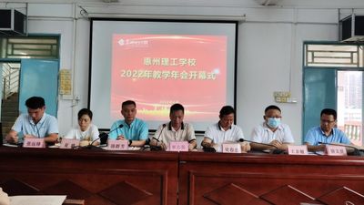 惠州理工学校 2022年第十六届教学年会开幕式