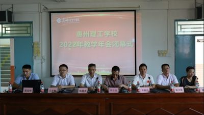 惠州理工学校 2022年教学年会圆满落幕