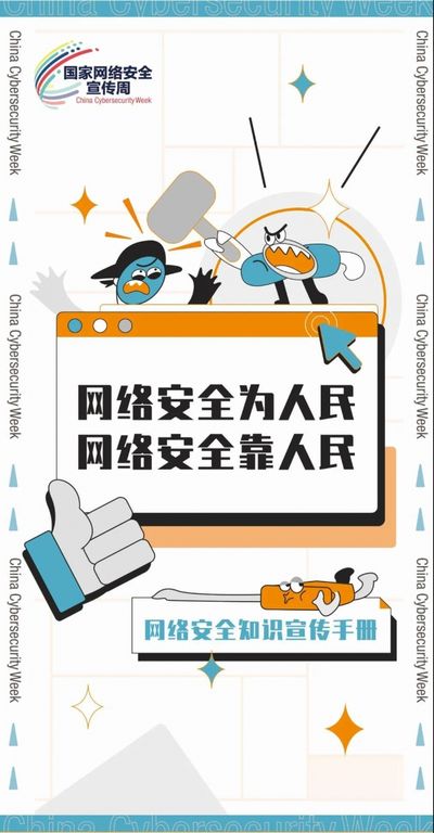 网络安全为人民 网络安全靠人民