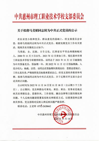 关于拟将马美娟同志转为中共正式党员的公示