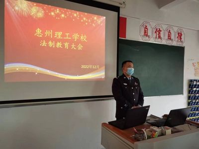惠州理工学校法制教育大会