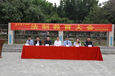 依法治校,预防欺凌——惠州理工学校法治教育大会