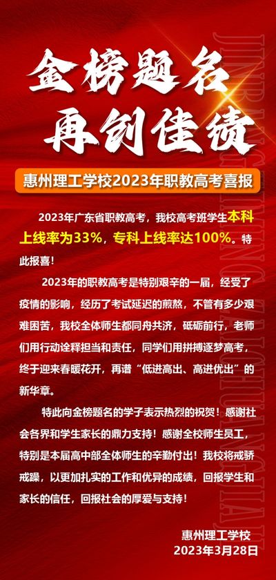 惠州理工学校2023年职教高考喜报