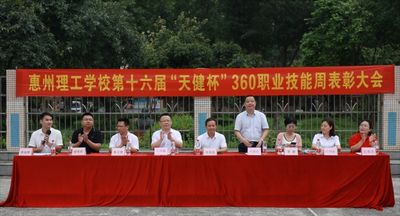 惠州理工学校 第十六届“天健杯”360职业技能周竞赛圆满落幕