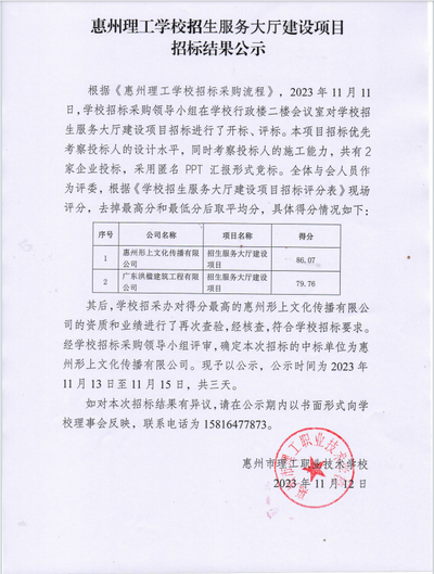 惠州理工学校招生服务大厅建设项目招标结果公示
