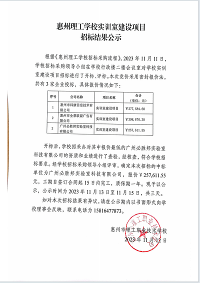 惠州理工学校实训室建设项目招标结果公示