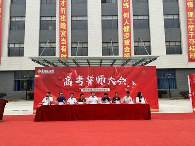 战舰扬帆,雄鹰展翅,圆梦大学,未来可期——惠州理工学校举行高职考2024年高考誓师大会