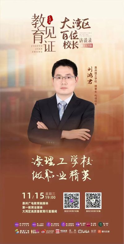 惠州广电教育融媒体第一教育全媒体对我校校长刘鸿君进行了专访