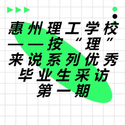 惠州理工学校——按“理”来说系列优秀毕业生采访第一期