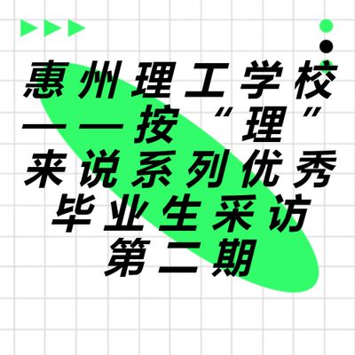 惠州理工学校——按“理”来说系列优秀毕业生采访第二期