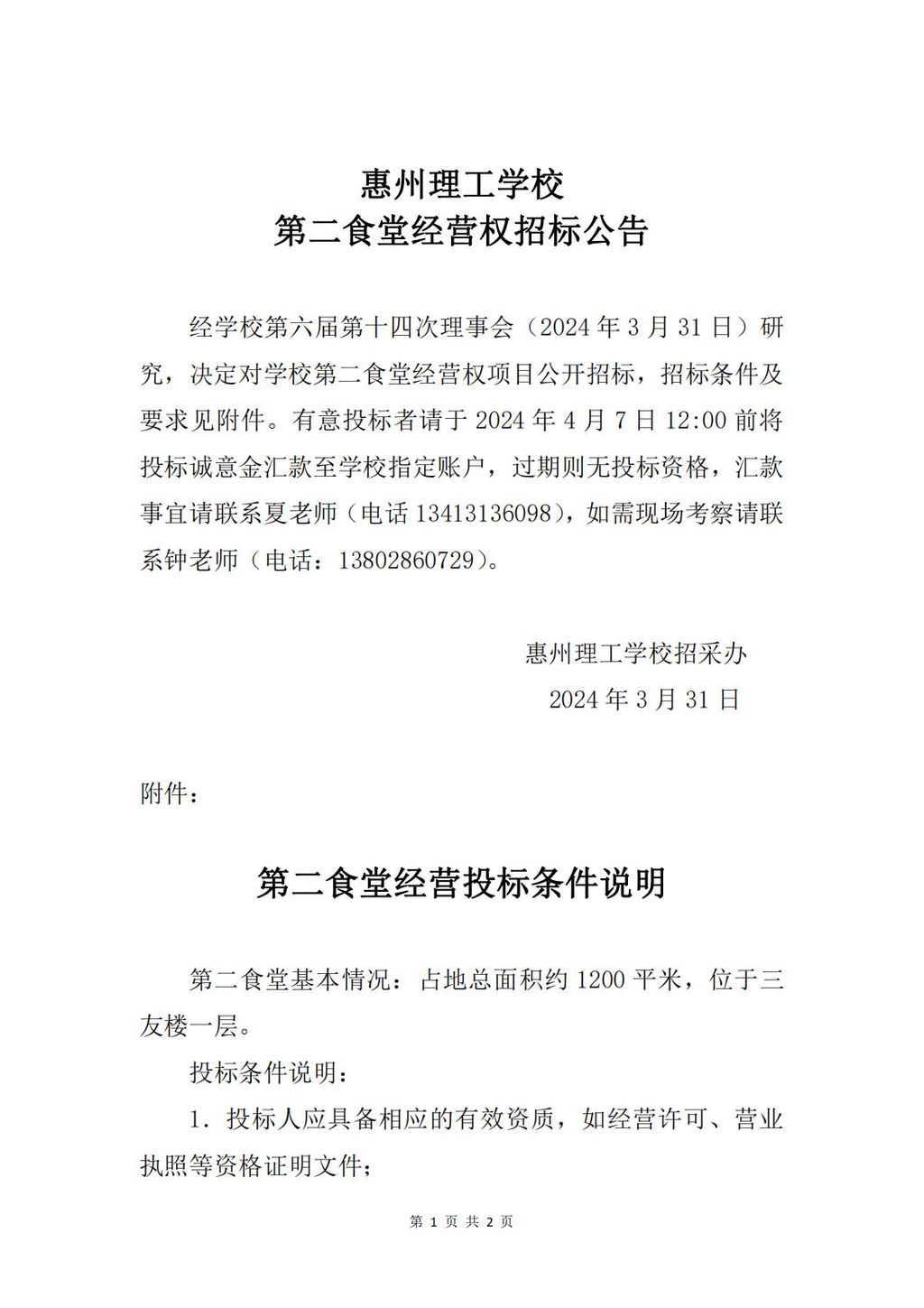 第二食堂经营权招标公告doc_00.jpg