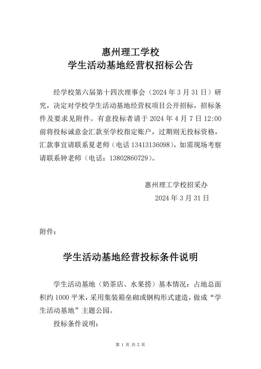 学生活动基础招标公告_00.jpg
