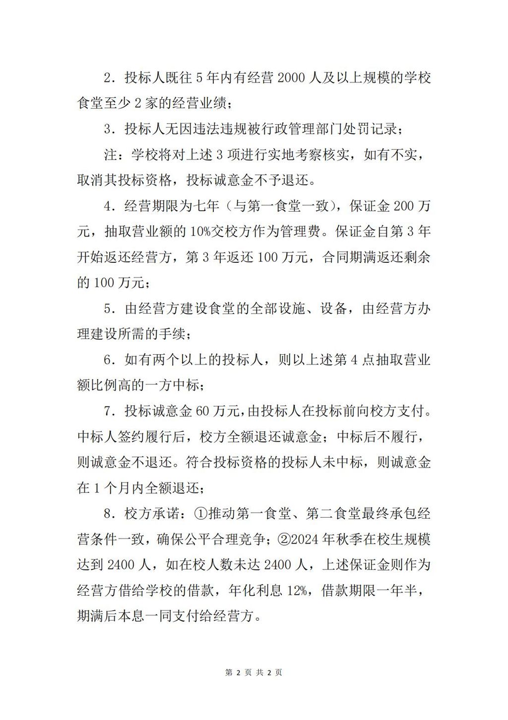 第二食堂经营权招标公告doc_01.jpg