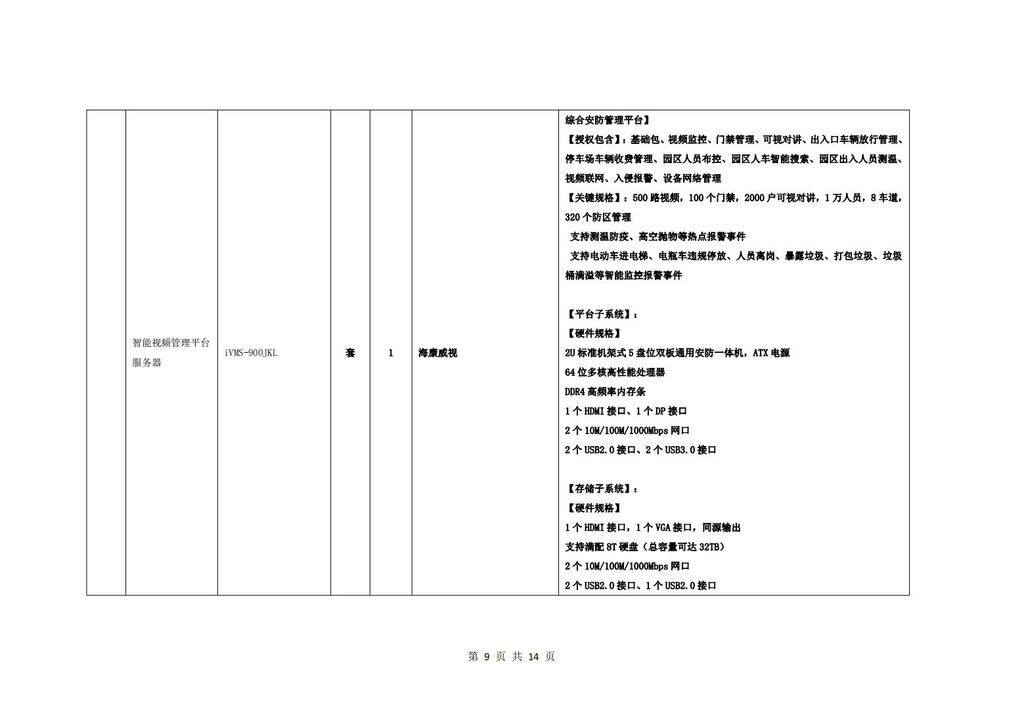 校园监控二期建设招标公告_08.jpg