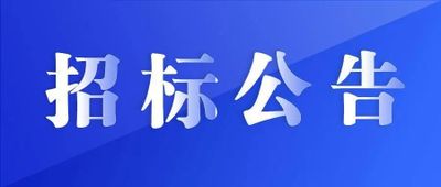 “理工杯”校服设计大赛主要赞助商招标公告
