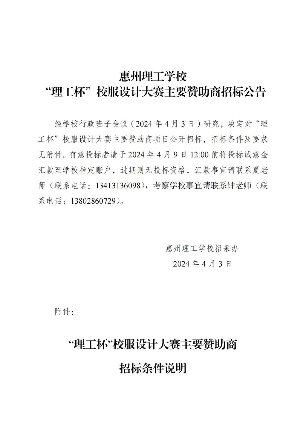 ”理工杯“校服大赛主要赞助商招标公告_00.jpg