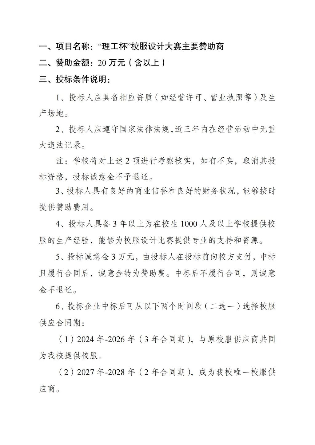 ”理工杯“校服大赛主要赞助商招标公告_01.jpg