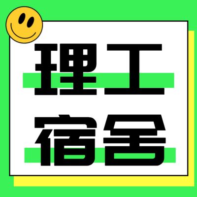 这样的宿舍你喜欢吗?