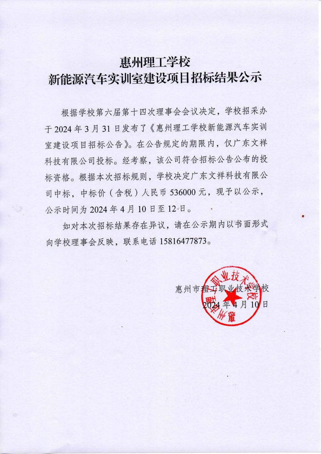 惠州理工学校新能源汽车实训室建设项目招标结果公示_00.jpg