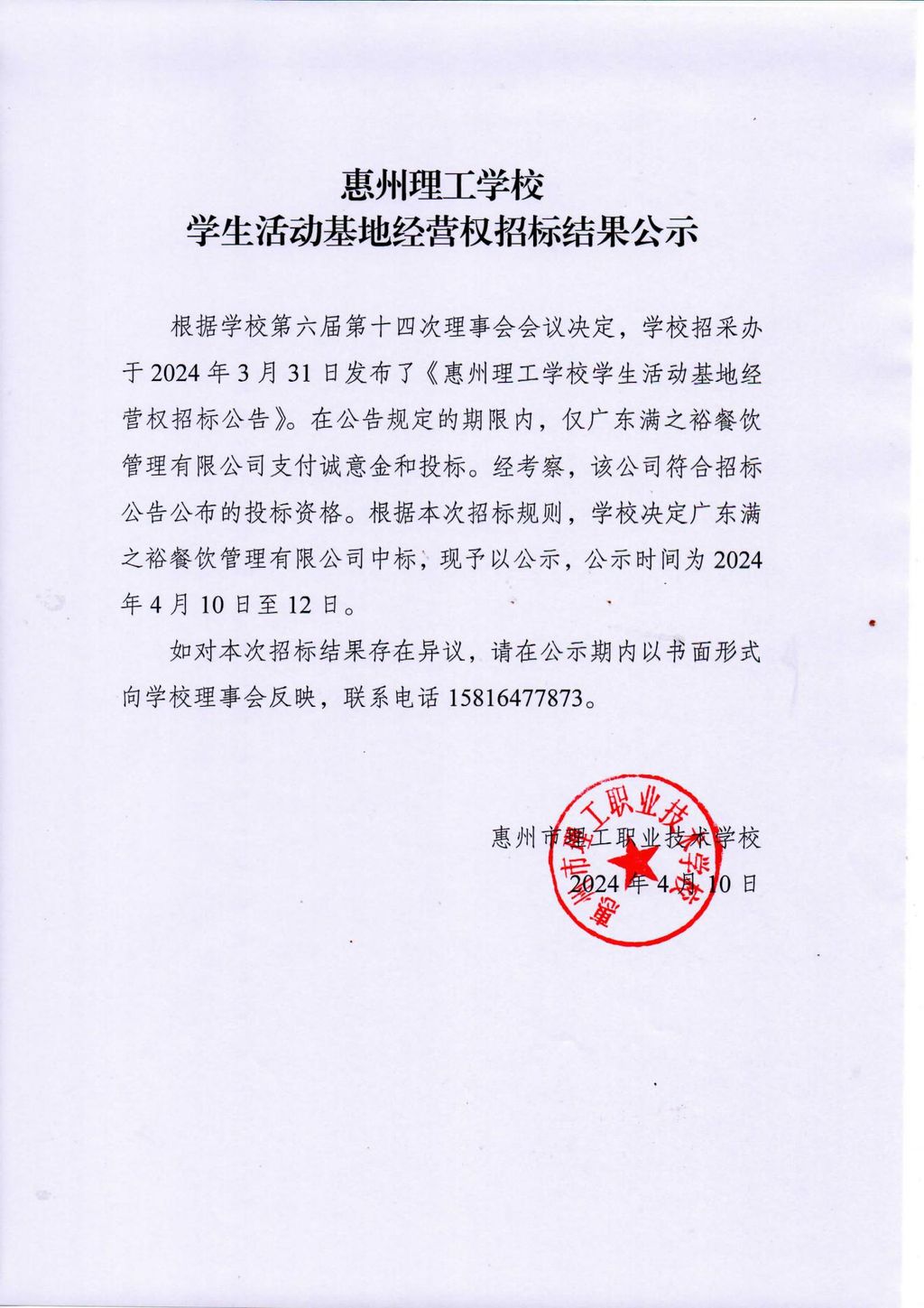 惠州理工学校学生活动基地经营权招标结果公示_00.jpg